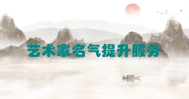 三台县-艺术商盟为书画家提供全方位的网络媒体推广服务